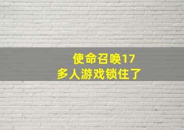 使命召唤17多人游戏锁住了