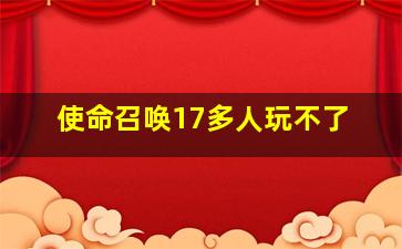 使命召唤17多人玩不了