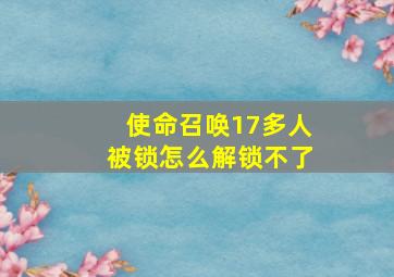 使命召唤17多人被锁怎么解锁不了