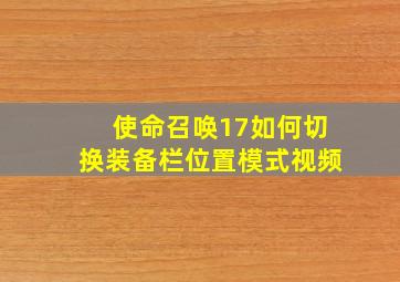 使命召唤17如何切换装备栏位置模式视频