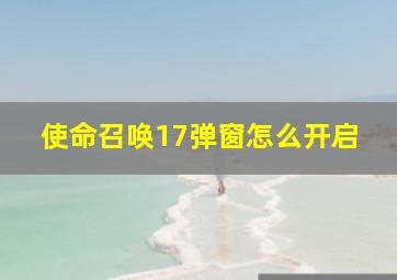 使命召唤17弹窗怎么开启