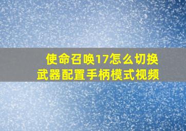 使命召唤17怎么切换武器配置手柄模式视频