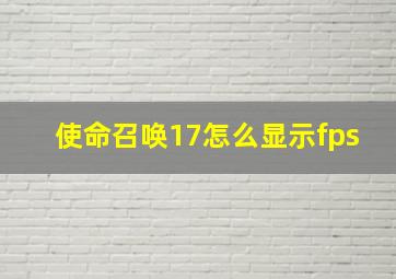 使命召唤17怎么显示fps