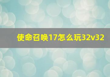 使命召唤17怎么玩32v32