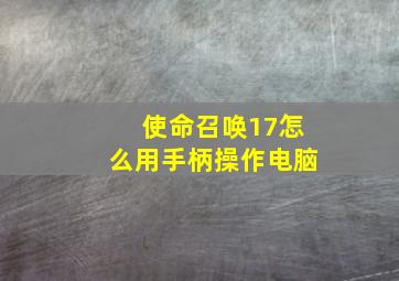 使命召唤17怎么用手柄操作电脑