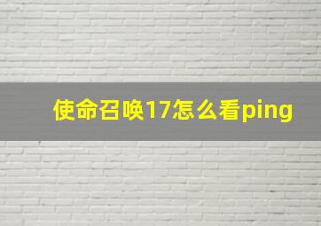 使命召唤17怎么看ping