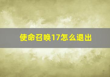 使命召唤17怎么退出