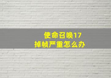 使命召唤17掉帧严重怎么办