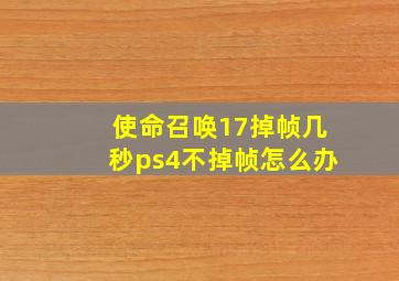 使命召唤17掉帧几秒ps4不掉帧怎么办