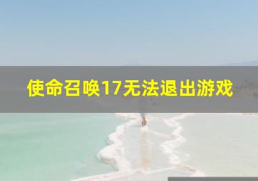 使命召唤17无法退出游戏