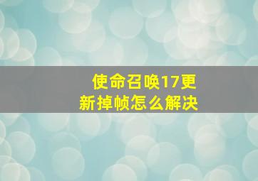 使命召唤17更新掉帧怎么解决