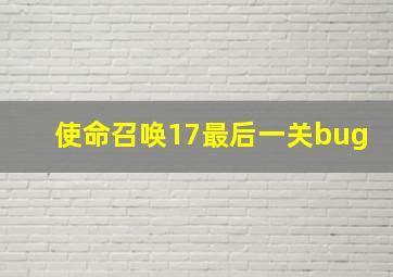 使命召唤17最后一关bug