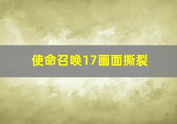 使命召唤17画面撕裂