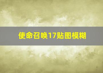 使命召唤17贴图模糊