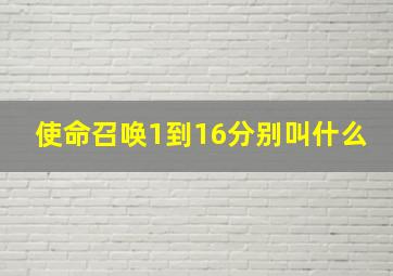 使命召唤1到16分别叫什么