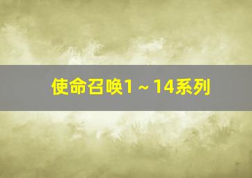 使命召唤1～14系列