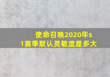 使命召唤2020年s1赛季默认灵敏度是多大