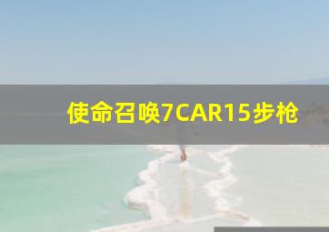 使命召唤7CAR15步枪