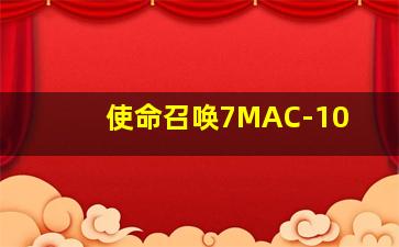 使命召唤7MAC-10