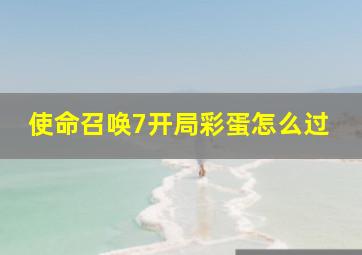 使命召唤7开局彩蛋怎么过