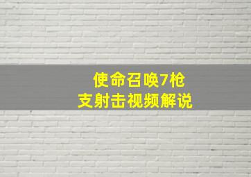 使命召唤7枪支射击视频解说