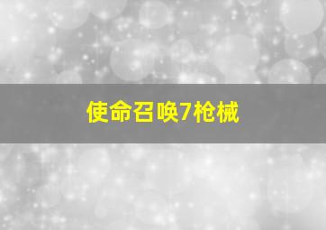 使命召唤7枪械