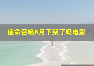 使命召唤8月下架了吗电影