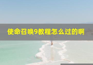 使命召唤9教程怎么过的啊