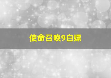 使命召唤9白嫖