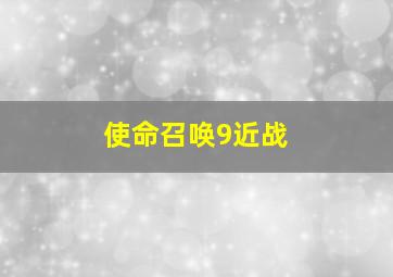 使命召唤9近战