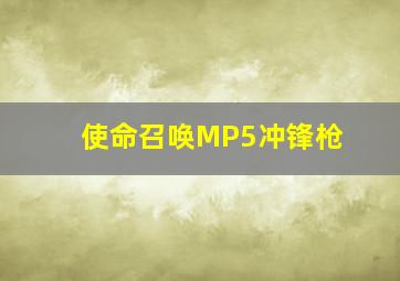 使命召唤MP5冲锋枪