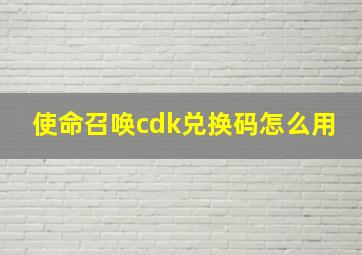 使命召唤cdk兑换码怎么用