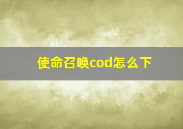 使命召唤cod怎么下