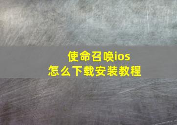 使命召唤ios怎么下载安装教程