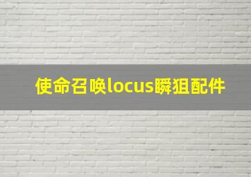 使命召唤locus瞬狙配件