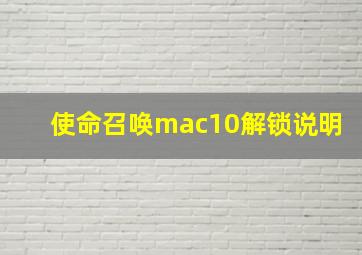 使命召唤mac10解锁说明