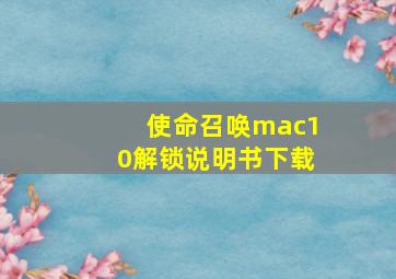 使命召唤mac10解锁说明书下载