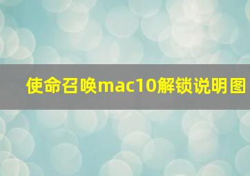 使命召唤mac10解锁说明图