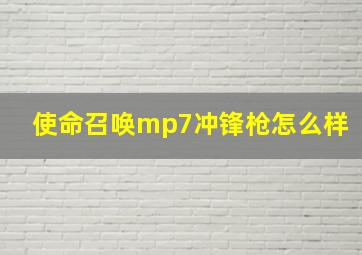 使命召唤mp7冲锋枪怎么样