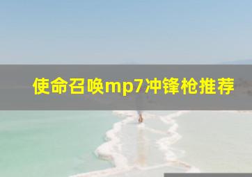 使命召唤mp7冲锋枪推荐