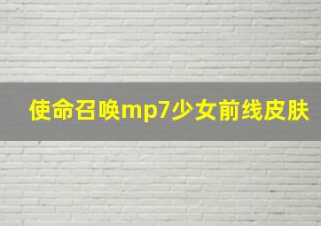 使命召唤mp7少女前线皮肤