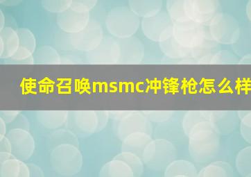 使命召唤msmc冲锋枪怎么样