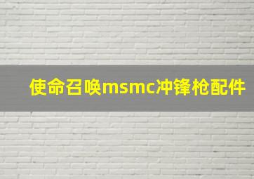 使命召唤msmc冲锋枪配件