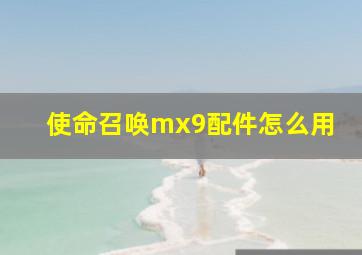 使命召唤mx9配件怎么用