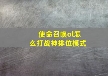 使命召唤ol怎么打战神排位模式