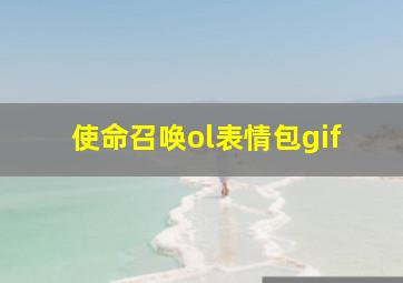 使命召唤ol表情包gif