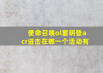 使命召唤ol雷明登acr进击在哪一个活动有