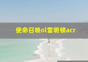 使命召唤ol雷明顿acr