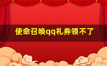 使命召唤qq礼券领不了