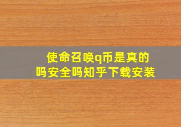 使命召唤q币是真的吗安全吗知乎下载安装